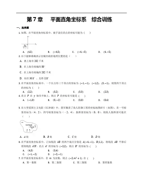 第7章   平面直角坐标系  综合训练2022-2023学年人教版七年级数学下册