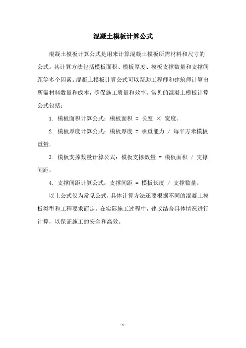 混凝土模板计算公式