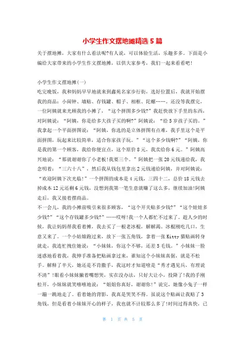 小学生作文摆地摊精选5篇123