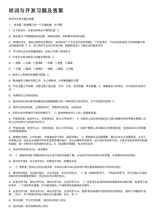 培训与开发习题及答案