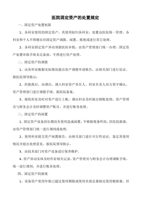 医院固定资产的处置规定(标准版)