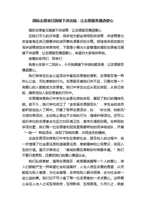国际志愿者日国旗下讲话稿：让志愿服务播洒爱心