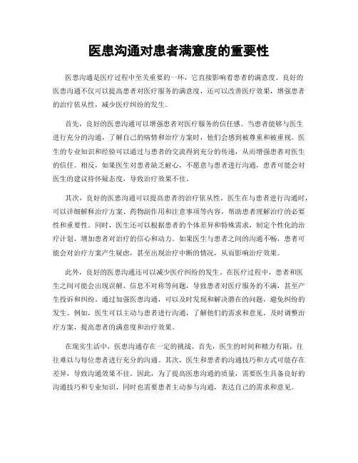 医患沟通对患者满意度的重要性