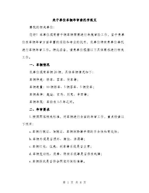 关于单位车辆年审委托书范文（三篇）