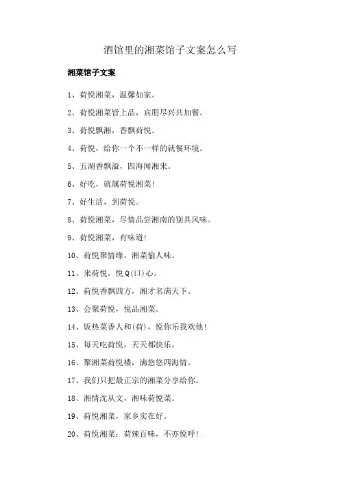 酒馆里的湘菜馆子文案怎么写