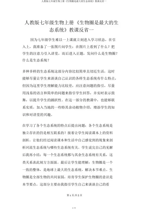 人教版七年级生物上册《生物圈是最大的生态系统》教学反思一