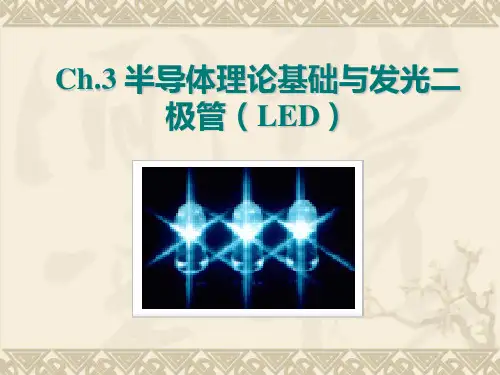 光电子学与光子学讲义-Chapter3-LED
