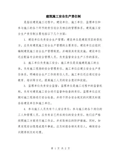建筑施工安全生产责任制