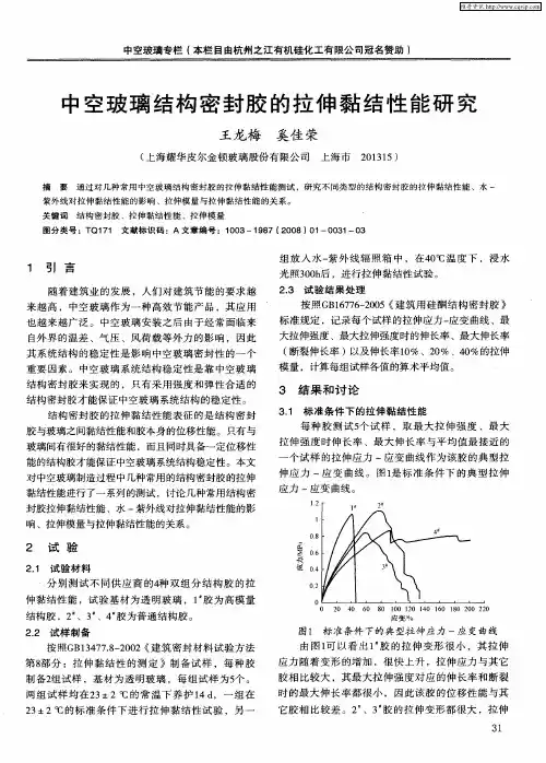 中空玻璃结构密封胶的拉伸黏结性能研究