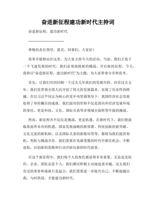 奋进新征程建功新时代主持词