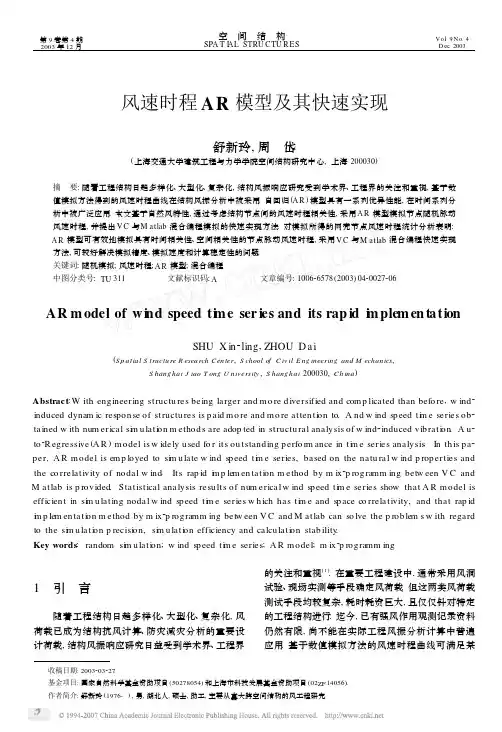 风速时程AR模型及其快速实现