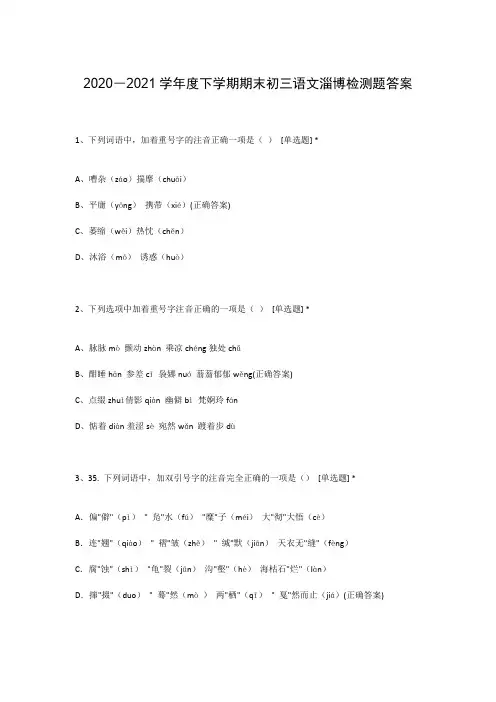 2020―2021学年度下学期期末初三语文淄博检测题答案