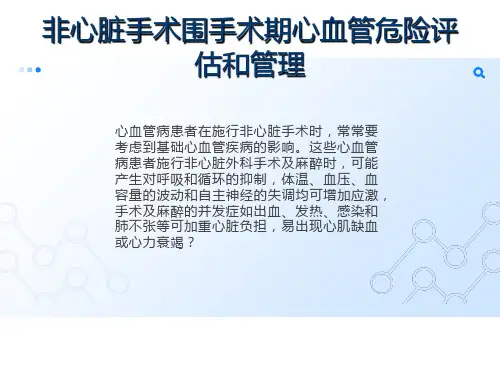 非心脏手术围手术期心血管危险评估和管理