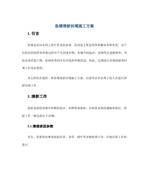鱼塘清淤回填施工方案