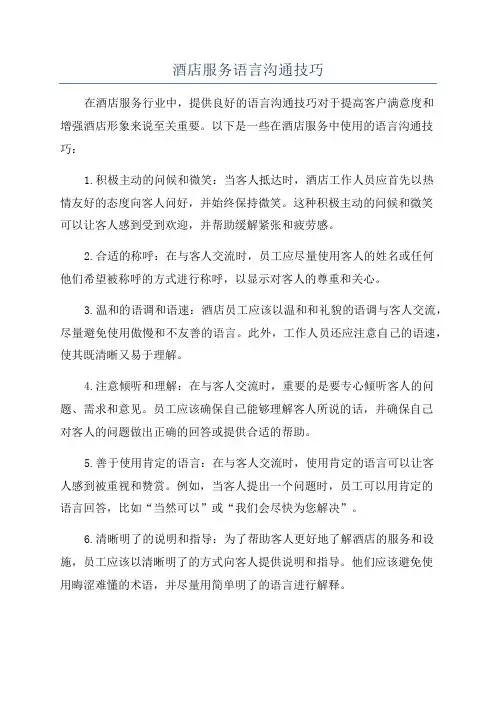 酒店服务语言沟通技巧