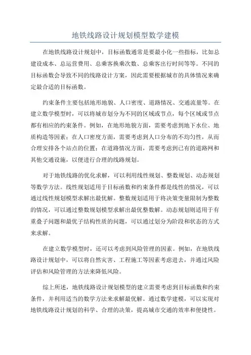 地铁线路设计规划模型数学建模
