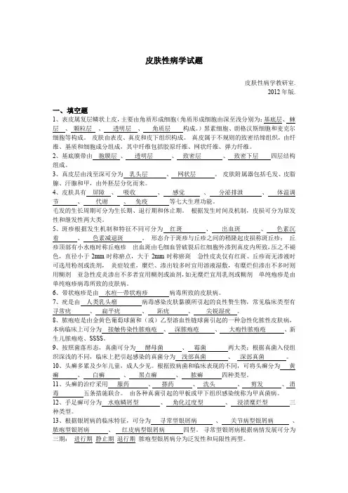 皮肤性病学试题、考点、重点
