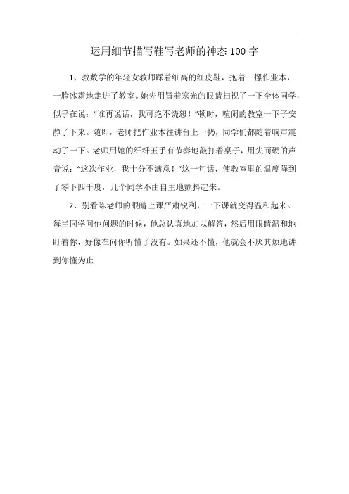 运用细节描写鞋写老师的神态100字