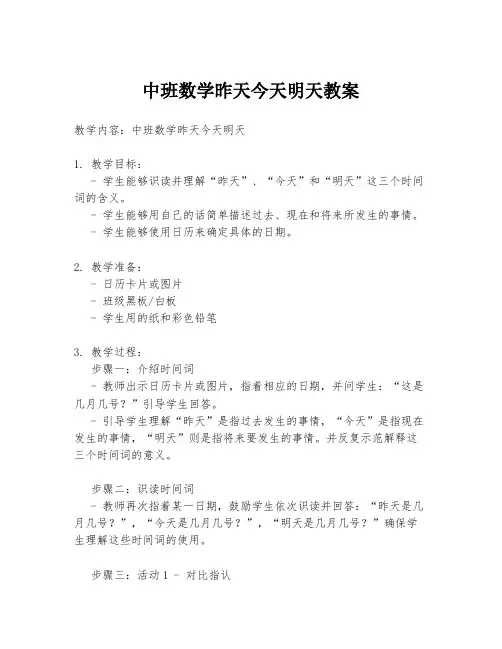 中班数学昨天今天明天教案