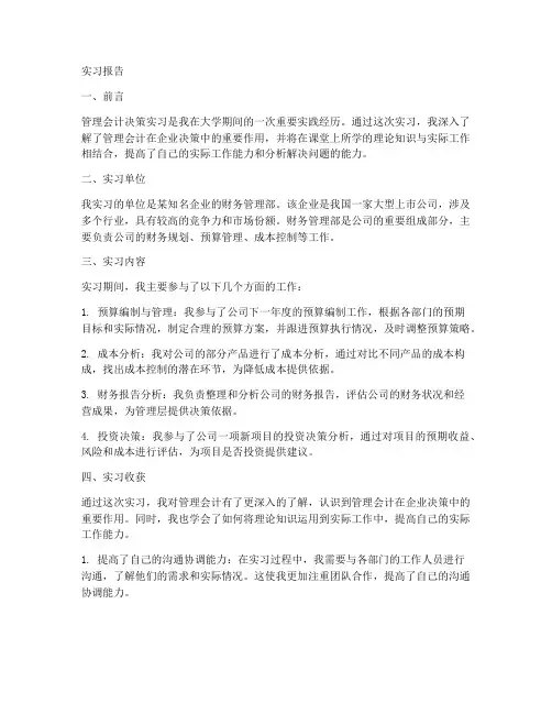 管理会计决策实习报告