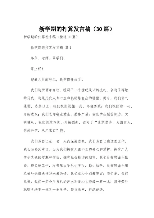 新学期的打算发言稿(30篇)