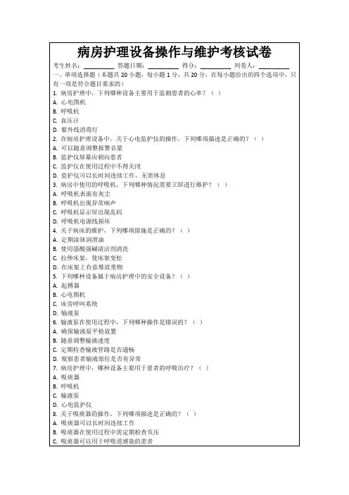 病房护理设备操作与维护考核试卷