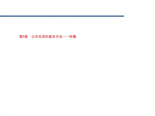 第5章  公共关系的基本方法——传播