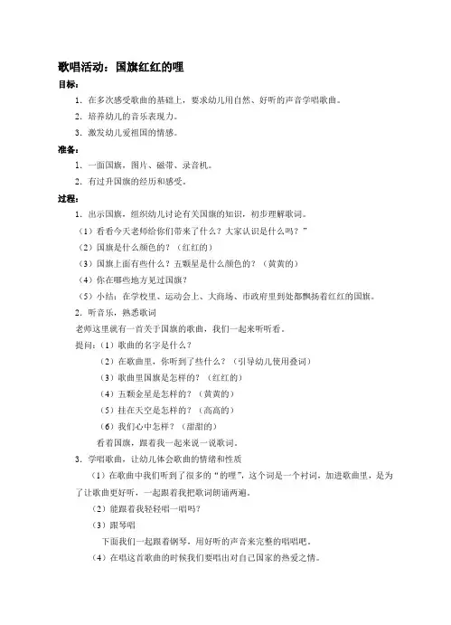 音乐活动《国旗红红的哩》