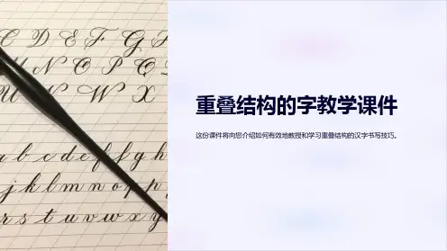 重叠结构的字教学课件