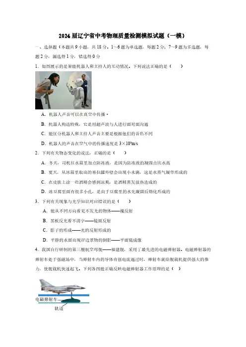 2024届辽宁省中考物理质量检测模拟试题(一模)含答案