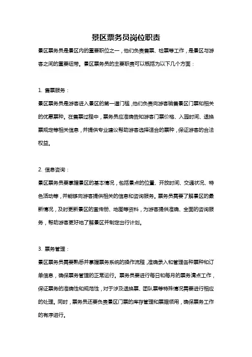 景区票务员岗位职责
