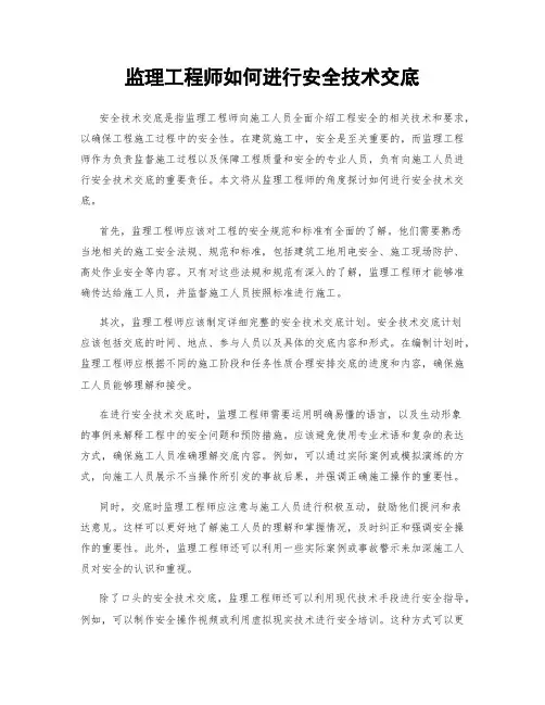 监理工程师如何进行安全技术交底