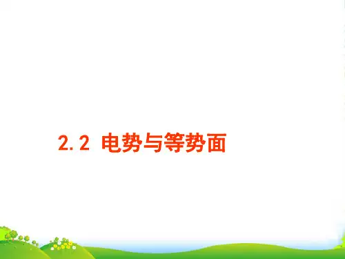 鲁科版选修31物理课件：2.2 电势与等势面 (共32张PPT)