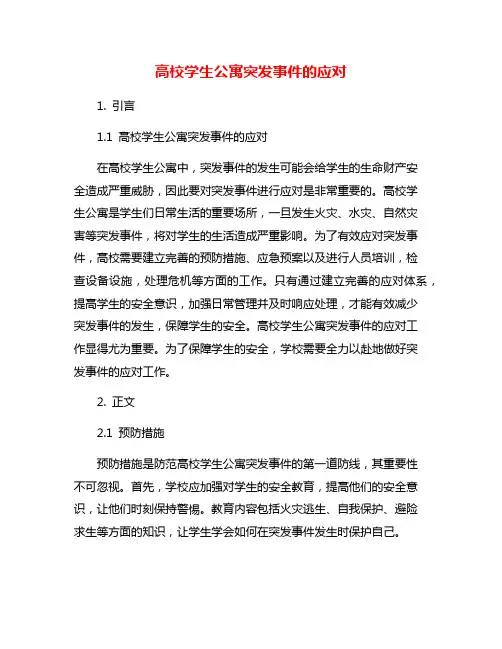 高校学生公寓突发事件的应对
