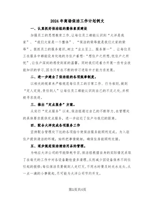2024年商场保洁工作计划例文(二篇)