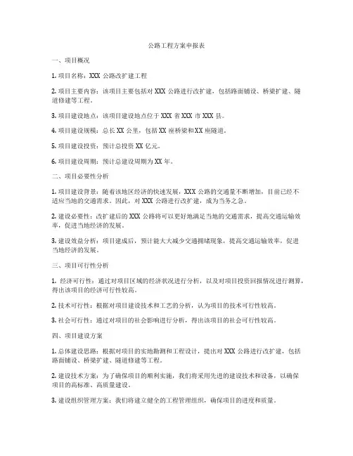 公路工程方案申报表