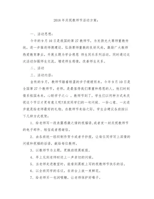 【范文】2018年庆祝教师节活动方案