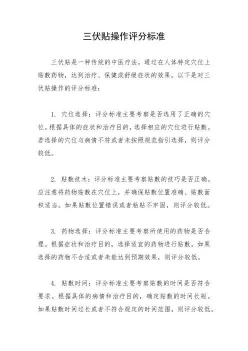 三伏贴操作评分标准