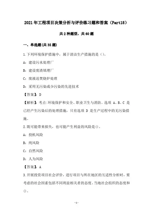 2021年工程项目决策分析与评价练习题和答案(Part18)