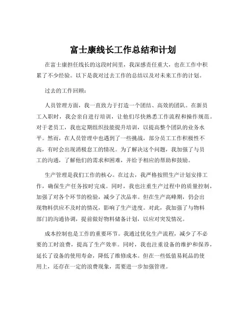 富士康线长工作总结和计划