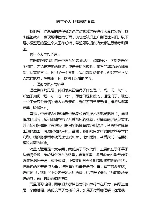 医生个人工作总结5篇