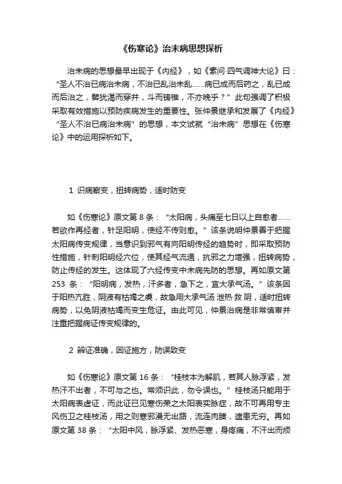 《伤寒论》治未病思想探析