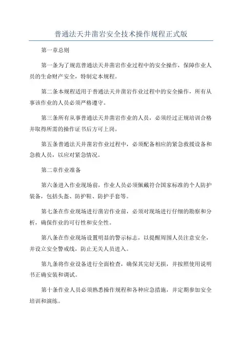 普通法天井凿岩安全技术操作规程正式版