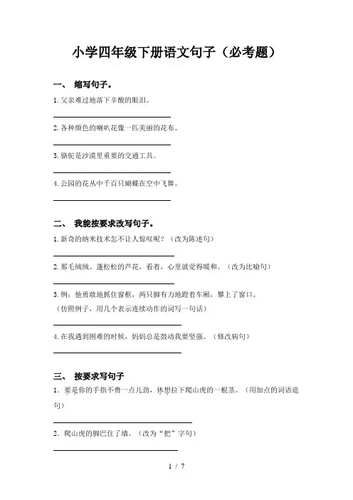 小学四年级下册语文句子(必考题)