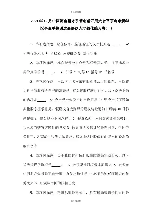 2021年10月中国河南招才引智创新发展大会平顶山市新华区事业单位引进高层次人才强化练习卷(一)
