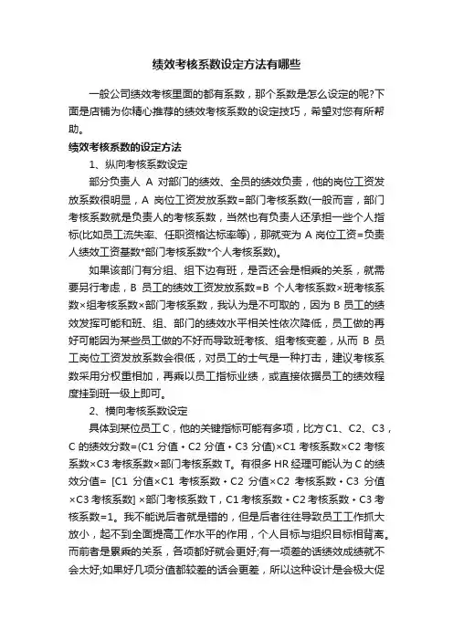 绩效考核系数设定方法有哪些