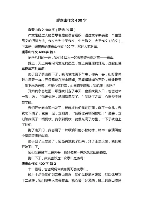 爬泰山作文400字（精选29篇）