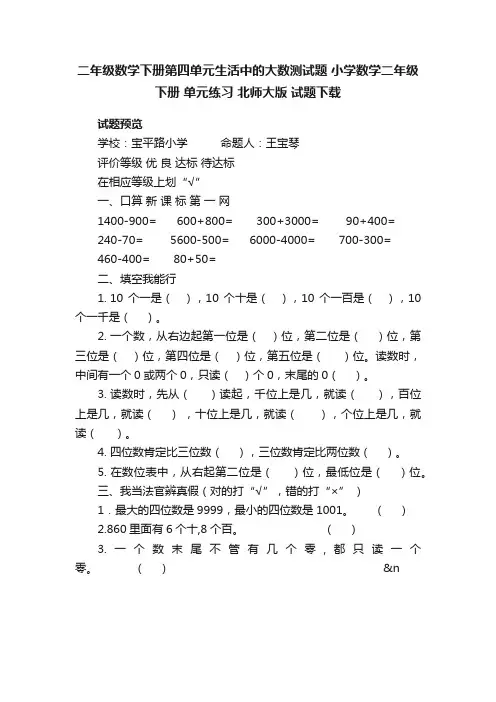 二年级数学下册第四单元生活中的大数测试题小学数学二年级下册单元练习北师大版试题下载