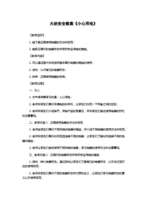 大班安全教案《小心用电》