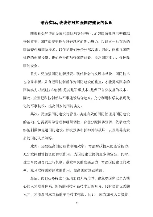 结合实际,谈谈你对加强国防建设的认识